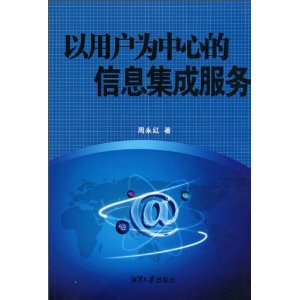 以用戶為中心的信息集成服務