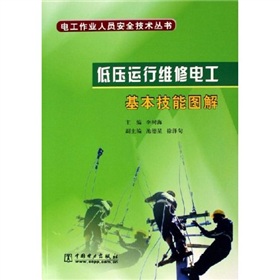 低壓運行維修電工基本技能圖解