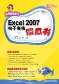 《EXCEL 2007電子表格傻瓜書》