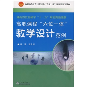 高職高專工作過程導向“六位一體”創新型系列教材：高職課程“六位一體”教學設計範例