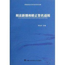 刑法新增和修正罪名適用