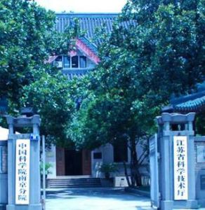 中國科學院南京分院