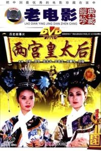 兩宮皇太后[1987年王學新導演電影]