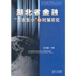 湖北省金融支農支小的對策研究