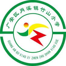 廣安區肖溪鎮竹山國小校