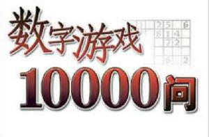 數字遊戲10000問