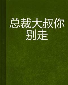 總裁大叔你別走