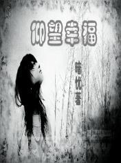 仰望幸福[網路小說《仰望幸福》（暗憂作）]