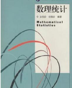 研究生公共數學系列教材：數理統計