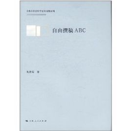 自由撰稿ABC