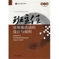 《班主任對班級活動的設計與組織》