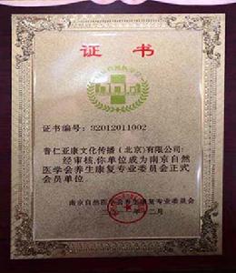 南京自然醫學會養生康復專業委員會九艾養生堂北京分會