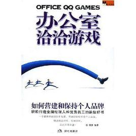 辦公室洽洽遊戲