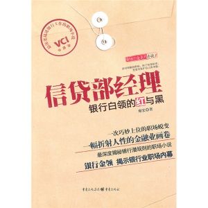 《信貸部經理：銀行白領的紅與黑》