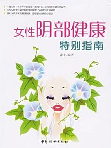 女性陰部健康特別指南