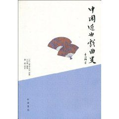 《中國近世戲曲史》