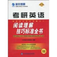 考研英語閱讀理解技巧標準全書