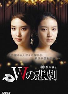 W的悲劇[日本2012年片山修、植田尚導演電視劇]