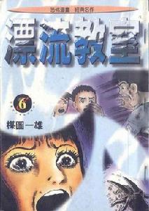 漂流教室[日本1987年楳圖一雄執導的電影]