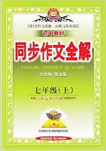 全新正版國中教材同步作文全解七年級上