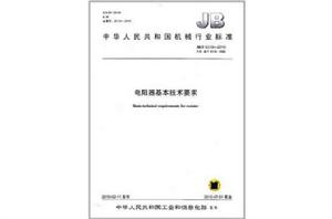 中華人民共和國機械行業標準：電阻器基本技術要求