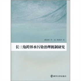 長三角跨界水污染治理機制研究