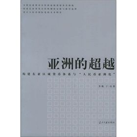 《亞洲的超越：構建東亞區域貨幣體系與“人民幣亞洲化”》