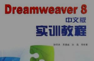 Dreamweaver 8 中文版實訓教程