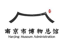 南京市博物總館