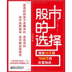 股市的選擇：揭秘10萬到7500萬的財富秘訣