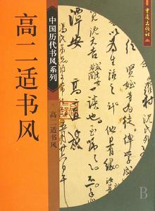 中國歷代書風系列：高二適書風