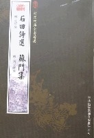 石田詩選蘇門集