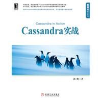 Cassandra實戰