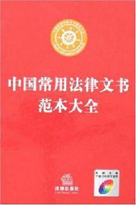 中國常用法律文書範本大全