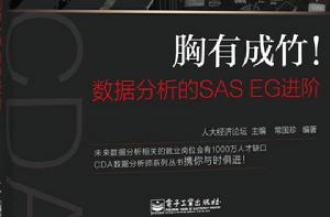 胸有成竹！數據分析的SAS EG進階