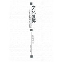 文化批評：文化哲學的理論與實踐