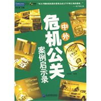 中外危機公關案例啟示錄