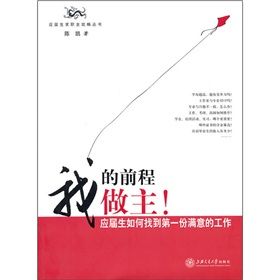 《我的前程我做主：應屆生如何找到第一份滿意的工作》