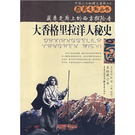 大香格里拉洋人秘史：藏彝走廊上的西方探險者