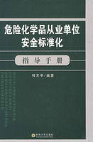 危險化學品從業單位安全標準化指導手冊