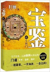 寶鑑6:生死門 寶鑑6:生死門