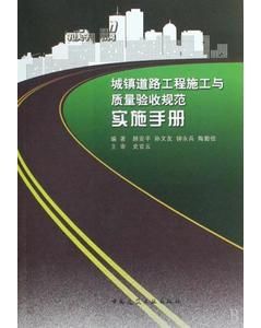 《城鎮道路工程施工與質量驗收規範實施手冊》