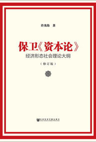 保衛《資本論》：經濟形態社會理論大綱（修訂版）