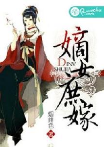 嫡女庶嫁[若初文學網小說]