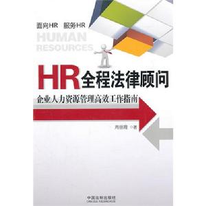 HR全程法律顧問——企業人力資源管理高效工作指南