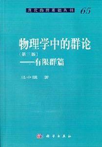 物理學中的群論（第三版）—有限群篇