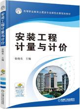 安裝工程計量與計價[馮鋼、景巧玲主編書籍]