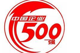 2018中國企業500強