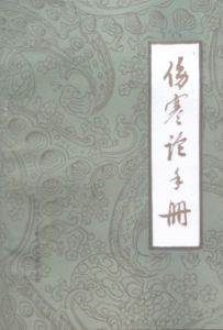 《傷寒論手冊》