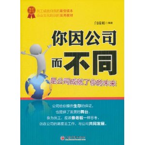 你因公司而不同：是公司成就了你的未來